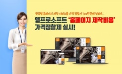 웹프로소프트, 홈페이지 제작비용 가격정찰제 실시