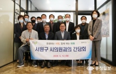 서원구 시의원 초청 간담회