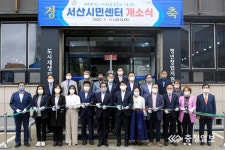 서산시민센터 번화1로에서 개소식