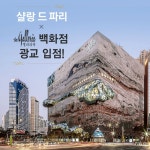 프리미엄 스킨케어 브랜드 샬랑 드 파리, 갤러리아 백화점 광교점 오프라인 부티끄 오픈