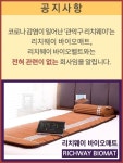 리치웨이 바이오매트 한국총판 엘가닉, 관악구 소재 리치웨이 발 코로나 확산 관련 공지