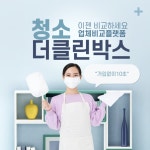 개별 중개수수료 없는 착한 청소 플랫폼 더클린박스 오픈