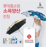 소옥양산 롯데홈쇼핑 런칭