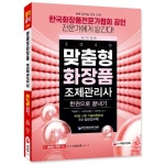 한국화장품전문가협회, 맞춤형화장품조제관리사 자격증 시험 교재 발간