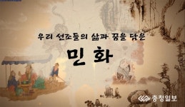 대전스카이로드서 재미있는 민화이야기 영상전