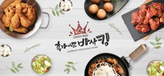 건강한 치킨, 소자본 치킨창업 브랜드 후라이드바삭킹 눈길