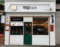 오픈 초기부터 매출 유지, 창업아이템으로 주목 받고 있는  핵밥