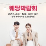 부산웨딩박람회 오는 주말 광복 롯데백화점에서 열려