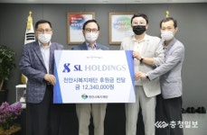 SL홀딩스 1234만원 천안시복지재단 기탁