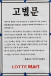 롯데마트 천안점 오는 31일 폐점이어 공매 매각 진행