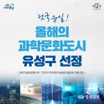 유성구, 전국 지자체 유일 올해의 과학문화도시 선정