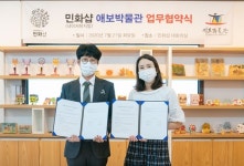 민화샵-애보박물관, 업무협약(MOU) 체결