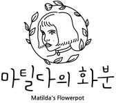 대체토양 이용한 친환경재배 '마틸다의 화분' 와디즈펀딩 150% 달성