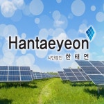 태양광발전소매입 전문 한태연, 발전사업주 위한 매입 서비스 진행