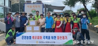 진천농협, 폭우 이재민 복구 구슬땀