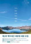 한국의 산티아고, 평화 순례길 제1회 백두대간 대장정 대원 모집