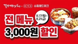 걸작떡볶이치킨, 요기요 슈퍼레드위크 프로모션 참여 전 메뉴 3천원 할인