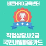 바른HRD교육센터, 직업상담사2급 국민내일배움카드 직장인국비지원 온라인강의 혜택안내