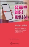 천안웨딩홀 티웨딩 유튜브 웨딩박람회 실시