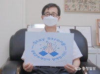 충북문화재단, 스테이 스트롱 참여