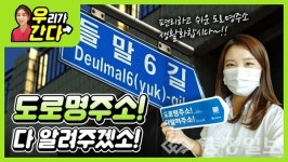 대전 서구, 공식 유투브 채널로 도로명주소 홍보 나서…