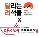 배달창업 달리는려석들, 특허 탕수육 마시내와 업무협약 체결