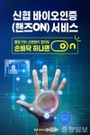신협, 혁신적인 바이오인증 서비스 도입