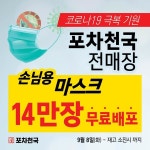 착한 프랜차이즈 포차천국 전 매장 마스크 14만장 무료 배포!