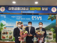 괴산 불정농협, 상호금융 대출금 500억 달성