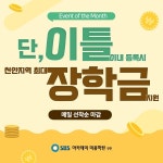 천안 SBS아카데미 미용학원, 뷰티 지망생을 위한 최대 장학금 지원 행사 진행