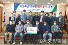 충주축협-나눔축산운동본부 추석맞이 한우 나눔