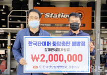 충주 한국타이어 봉방점, 장애인 생활지원금 나눔