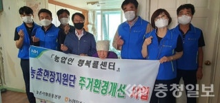 내수농협, 홀몸노인 주거개선환경