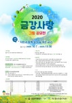 금강환경청, 금강사랑 그림 공모전 연다