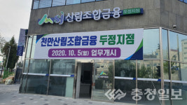천안산림조합 두정지점 6일 개점 운영 나서