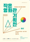 금산군, 금산인삼축제기간 작은 영화관 기획전