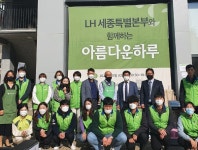 LH 세종특별본부아름다운 하루 행사 개최