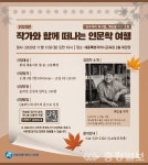 세종시교육청, 코로나19로 지친 몸과 마음 인문학 강연으로 극복