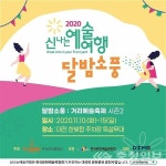 대전마케팅공사, 드라이브인 콘서트 달밤소풍 개최