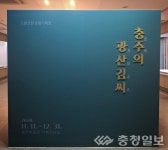 광산김씨문경공파추원재종중 | 충주박물관 '충주의 광산 김씨' 기획전