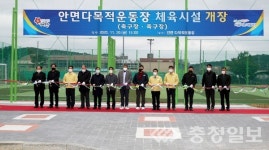 태안남부권 종합체육시설 안면 다목적 운동장 개장