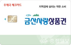 우체국 지역화폐 체크카드, 금산사랑상품권 출시