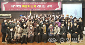 충주시 여성지도자 리더십 교육 실시