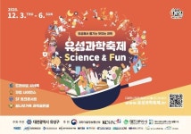 3일부터 온·오프라인 유성과학축제 개최