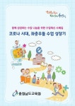 충남교육청, 코로나 시대, 좌충우돌 수업 성장기 발간