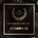 (주)에이치비투자그룹 2020올해를 빛낸 브랜드 대상 투자컨설팅부문 수상