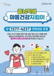 충남교육청, 코로나 블루 해소 마음건강지킴이 전화 상담 운영