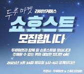 두루마켓 x 스튜디오빌런 쇼호스트 두루스타즈 제 1회 공개 오디션 진행