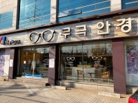 무극안경 풍운점 마스크 인한 눈 피로도 증가...업체 방문 후 상담해야