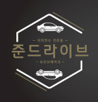 장롱면허운전연수 준드라이브, 초보운전교습자를 위한 보조브레이크 신년 할인이벤트